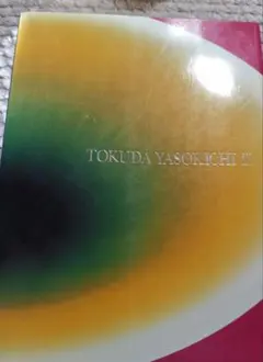 2026年最新】 徳田八十吉の人気アイテム - メルカリ