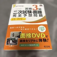 英検3級 二次試験・面接 完全予想問題 CD+DVD付き　重版2020年