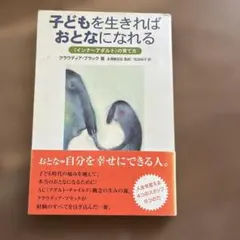 子どもを生きればおとなになれる 「インナーアダルト」の育て方