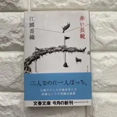 赤い長靴　江國香織　短編小説集