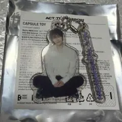 TXT カプセルトイ アクリルキーホルダー ボムギュ