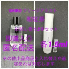 SHIROフリージアミスト 和紅茶　お試し香水2本セット各1.5ml