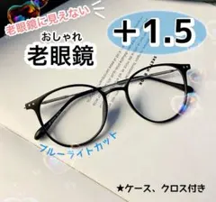 老眼鏡 ＋1.5 黒 おしゃれ シニアグラス ブルーライトカット かわいい