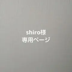 shiro様専用ページ