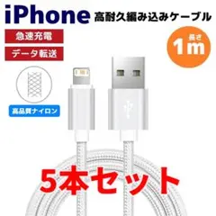 5本セット iPhone ライトニング 編み込み ケーブル シルバー むa
