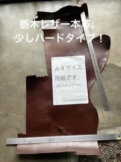 ハードタイプ栃木レザー製オイルヌメ革。ブラウン革。本革。ベジタブルタンニン鞣し