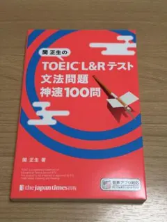関正生の TOEIC® L&Rテスト 文法問題 神速100問