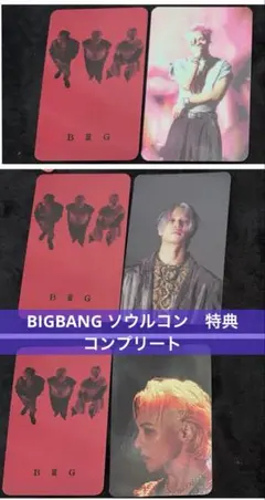 BIGBANG COSMOS ソウルコン会場限定 購入特典 トレカ コンプリート