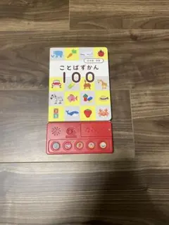 こどもちゃれんじ ぷち ことばずかん 100 音声付き - メルカリ
