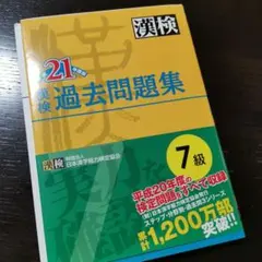 漢検 7級 過去問題集 21年度版のサムネイル