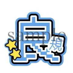 【〜12/14SALE中】Aぇ! groupうちわ文字 正門良規　オーダー制作可