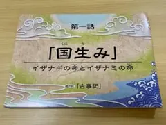 【未使用】紙芝居 古事記 イシキカイカク株式会社 第一話〜国生み・天の岩戸など 未使用】紙芝居 古事記 イシキカイカク株式会社 第一話〜国生み・天の