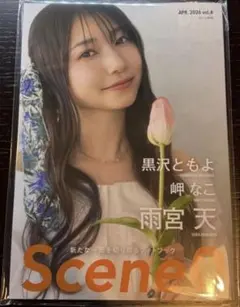 Scene0 vol.4 フォトブック 雨宮天 岬なこ 黒沢ともよ ④ - メルカリ