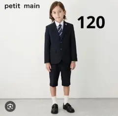 プティマイン　フォーマルスーツ5点セット 120cm ネイビー　シンプル
