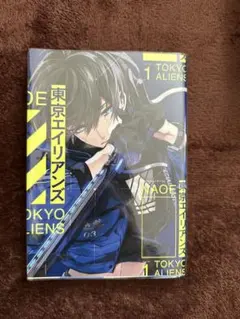 東京エイリアンズ 1巻から5巻セット