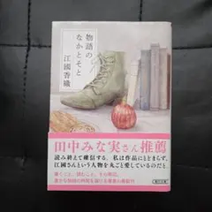 物語のなかとそと　江國香織