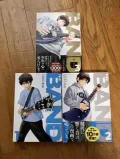 THE BAND 1, 2, 3巻セット ハロルド作石
