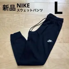 NIKE スウェットパンツ　レディース　フィットネス　黒　ブラック　L 新品