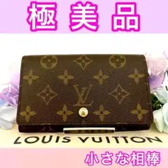 ⭕️二つ折り財布⭕️ルイヴィトン モノグラム　ポルトモネ　ビエ トレゾール