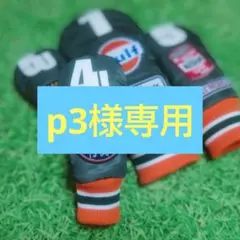 p3様専用ページ