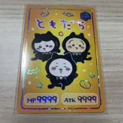 ちいかわ コレクションカードグミ6 HR ともだち