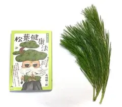 『松葉健康法』高嶋雄三郎著 新品未使用 +赤松の松葉40g超!+レシピ
