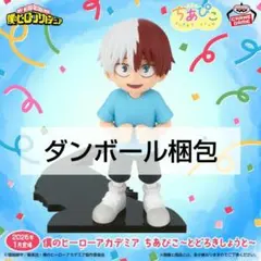 未開封！!　僕のヒーローアカデミア　ちあぴこ　とどろきしょうと　フィギュア