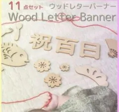 100日祝い　祝百日 お食い初め 飾り　フォト　木工レターバナー　赤ちゃん