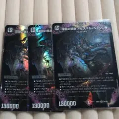 デュエルマスターズ 深淵の禁忌 アビスベル＝ジャシン帝 3枚