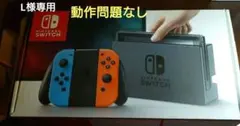 L様専用 Nintendo Switch 本体 Joy-Con等