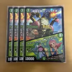 超時空罠 デンジャデオン /「トラップ？ちがうわ、お願いしてるだけ！」4枚
