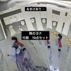 暁のヨナ　付録　複製原画　クリアファイル　10点