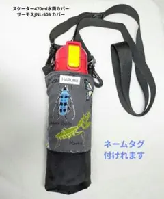 2026年最新】水筒カバー ハンドメイド スケーターの人気アイテム