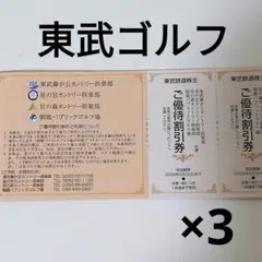 東武鉄道 株主優待 東武ゴルフ場 割引券