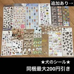 【追加あり】平成レトロ　犬のシール　大量