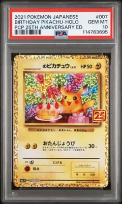 PSA10 お誕生日ピカチュウ プロモ 25th _のピカチュウ