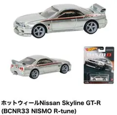 日産スカイラインGT-R(BCNR33)ミニカー ×1点