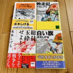 水木しげる　漫画4巻セット