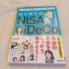 はじめてのNISA&iDeCo