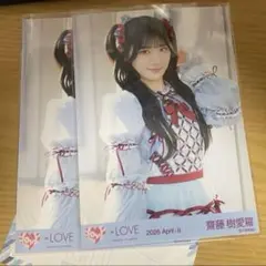 齋藤樹愛羅 イコラブ ＝LOVE 生写真 劇薬中毒歌唱衣装 チュウ2枚