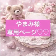 やまみ様専用ページ♡♡