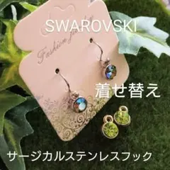 【スワロフスキー】サージカルステンレス ピアス 着せ替え ハンドメイド