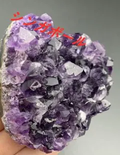 パワーストーン ウルグアイ産アメジストクラスター　カルサイト付着