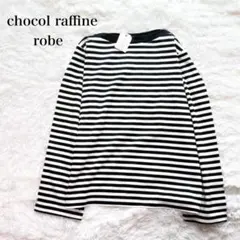 新品タグ付き ショコラフィネローブ 長袖カットソー ボートネック ボーダー柄