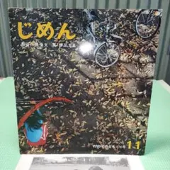 ②絵本　じめん　かがくのとも　福音館書店　折込み付録付き