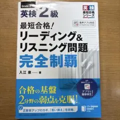 最短合格!英検2級リーディング&リスニング問題完全制覇