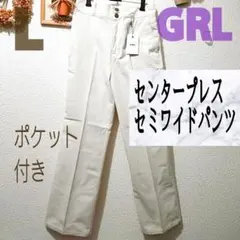 新品 GRL センタープレス セミ ワイドパンツ L ベージュ 白 スラックス