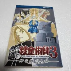 2026年最新】鋼の錬金術師3 神を継ぐ少女(中古品)の人気アイテム