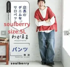 大きいサイズ　ソウルベリー　5L 「わがまま別注」店長のデニムなパンツのサムネイル