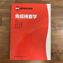 免疫検査学　臨床検査学講座　最新